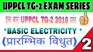 UPPCL TG-2 EXAM SERIES || PART-2 || BASIC ELECTRICITY || प्रारम्भिक विधुत || इस बार UPPCL TG-2 पार