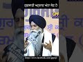 ਗੁਰਬਾਣੀ ਅਨੁਸਾਰ ਅੰਨਾ ਕੋਣ ਹੈ gurbanikatha bhaipinderpalsinghji gianipinderpalsinghji