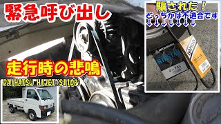 【DAIHATSU HIJET(S110P)】ファンベルト交換でハプニング発生！　購入の際は、間違えないようにして欲しい！