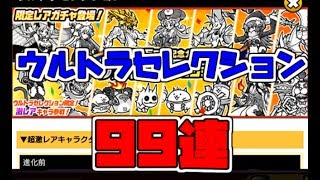 ウルトラセレクションガチャ　99連　にゃんこ大戦争