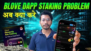 How BLD Staking Problem | BLD \u0026 BFIC Gas Fee | Blove Dapp BFIC Purchase | BLD Withdraw Love Wallet