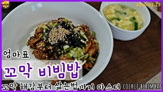 [Eng sub]엄마표 꼬막 비빔밥/만능 꼬막양념장/꼬막 해감부터 삶는법까지/cockle bibimbap ::58