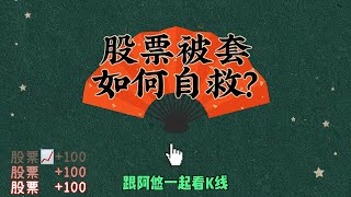 【2021.03.25】个股一泻千里该怎么办？附解套小妙招