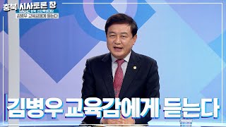 [충북 시사토론 창] 김병우 교육감에게 듣는다ㅣMBC충북ㅣ 220110