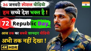 हम सच्चे देश भक्त है ! 26 जनवरी गणतंत्र दिवस स्पेशल वीडियो | 72 Republic Day | Vikram Singh | ARMY |