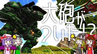 【ゆっくりゲーム実況】ボス生物がテイムできる！？「キャプテンブラックボールダー」をテイムせよ！！ARK Survival Evolved Part211