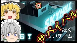 SKYHILLゆっくり実況　咲夜と魔理沙がサバイバル