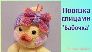 Повязка на голову спицами! Повязка \