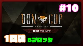 PUBG DONCUP SQUAD #10 - 予選第1回戦 Bブロック