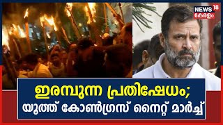 Rahul Gandhi Disqualified | രാഹുൽ ഗാന്ധിക്ക് ഐക്യദാർഢ്യവുമായി Youth Congressന്റെ നൈറ്റ് മാർച്ച്