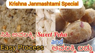 Krishnaashtami Special Recipies🙏SweetPoha, PohaLaadu #festival #krishnastami #sweet #laddu #prasadam