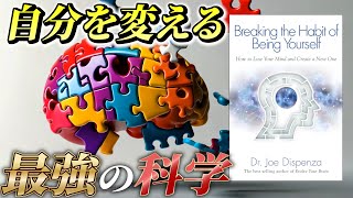 あなたという習慣を断つ『Breaking the Habit of Being Yourself』で人生が変わる