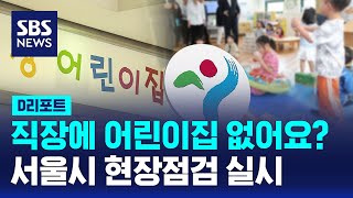 어린이집 미설치 기업…서울시 현장점검 실시 / SBS / #D리포트