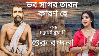 ভব সাগর তারণ কারণ হে  ||  Madhubanti Mukharjee || Guru debo doya koro dino jone ||  গুরুদেব দয়া কর