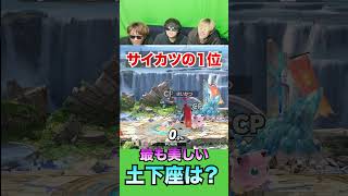 【意外】スマブラ土下座ランキング1位が最強すぎたww