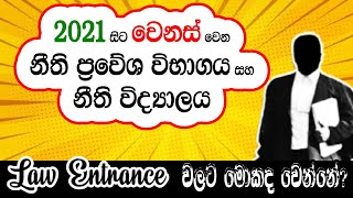 2021 සිට වෙනස් වෙන නීති විද්‍යාලය සහ නීති ප්‍රවේශ විභාගය | Law Entrance Examination in Sri Lanka