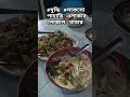 মুন্ডি লাকসো পাহাড়ি এলাকার লোকাল খাবার বান্দরবান bandarban