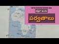 ఆఫ్రికాఖండం ఎల్లలు ఎడారులు పర్వతాలు africa ellalu boundaries deserts ap dsc tet trt ts appsc panchyt