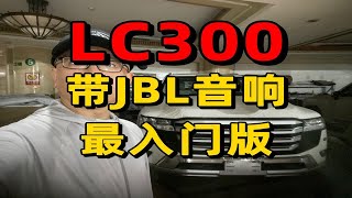 lc300酷路泽带jbl音响最入门版