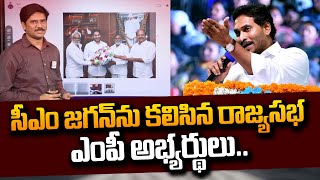 సీఎం జగన్ ను కలిసిన రాజ్యసభ ఎంపీ అభ్యర్థులు.! | YCP Rajya Sabha Seats | CM Jagan | #SumanTVDaily