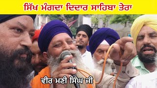 parbhat feri | ਸਿੱਖ ਮੰਗਦਾ ਦਿਦਾਰ ਸਾਹਿਬਾ ਤੇਰਾ ਮੈਂ ਹੋਰ ਤੇਥੋਂ ਕੀ ਮੰਗਣਾ । veer Mani Singh Ji