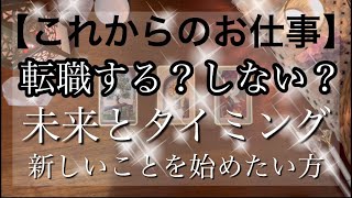 【貴方様のこれからのお仕事】転職する？しない？未来とタイミング🤍新しいことを始めたい方や副業？起業する方も？！😳タロット占い／オラクルカード／ルノルマンカード／男女共に楽しめる占い