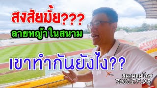 สนามกีฬาสมโภชเชียงใหม่ 700 ปี Renovation EP.25 : ลายหญ้าสนามฟุตบอล เขาทำกันยังไง??