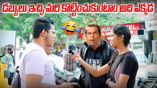 డబ్బులు ఇచ్చి మరి కొట్టించుకుంటాం అది ఎక్కడ | Logical Questions Comedy Videos | Gaalisantha |