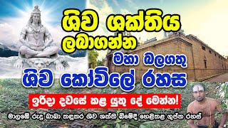 ශිව දෙවියන්ගේ බලය ලබාගැනීමට ඉරිදා දිනයේ රහස, කොළඹ කොච්චිකඩේ ශිව කෝවිලේ රහස ඇතුළු රහස් රැසක්