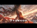 【无损 古风】李常超 《长安姑娘》 “红尘来去散无痕，醉酒当歌思故人”