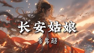 【无损|古风】李常超-《长安姑娘》|“红尘来去散无痕，醉酒当歌思故人”