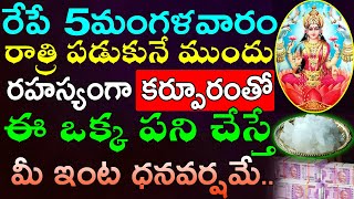 రేపే 5మంగళవారం రాత్రి పడుకునే ముందు రహస్యంగా కర్పూరంతో ఈ ఒక్క పని చేస్తే మీ ఇంట ధనవర్షమే