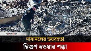 লস অ্যাঞ্জেলেসের দাবানলে মৃতের সংখ্যা বেড়ে ২৪, আরও ভয়াবহ হওয়ার শঙ্কা | Jago news