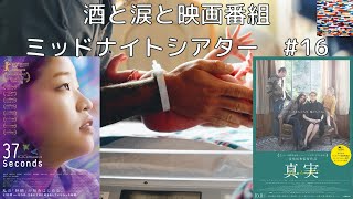 【作業用】【おすすめ映画】#16　これは冒険映画だ！「37seconds」ラストの一言の見解「真実」酒と涙と映画番組ミッドナイトシアター