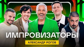 Импровизаторы | Сезон 1 | Выпуск 2