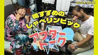 【アフタートーク】鴨すずめのしゃべリンピック！、生放送を終えて…（2024年10月18日）