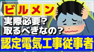 【資格】ビルメンに必要なのか？認定電気工事従事者について語る【ビルメン】