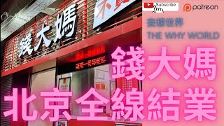 錢大媽北京全線結業