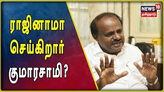 முதலமைச்சர் பதவியை ராஜினாமா செய்கிறார் குமாரசாமி? | Kumaraswamy | Karnataka Political Crisis