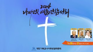 2024년 나사렛 여름 연합성회-넷째날