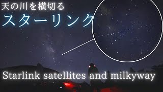 天の川を通過する銀河鉄道、スターリンク衛星（2023/8/20 19:40）／Starlink satellite through the MilkyWay／リアルタイム星空動画／スターリンクトレイン