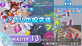 バブルの呪文はシュー！ポッ！プッシュ！ (MASTER) PERFECT 【GROOVE COASTER WAI WAI PARTY!!!! 手元動画】