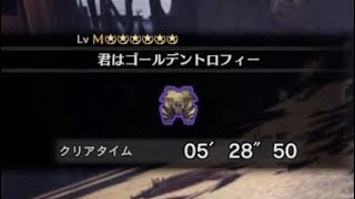 【MHWIB/PS4】☆6君はゴールデントロフィー 歴戦激昂したラージャン ライトボウガン 05’28”50 Mew are Number One! LBG