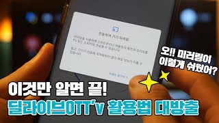 딜라이브플러스UHD OTT 100% 활용법! 이것만 알면 끝!