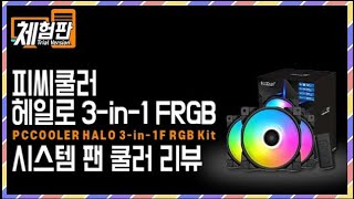 [체험판]PCCOOLER HALO 3 in 1 FRGB kit 시스템 팬 쿨러 리뷰(재업)