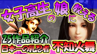 【歴代不知火舞】元祖揺れる格闘ゲーム！２５作の不知火舞！参ります！餓狼伝説！キングオブファイターズ！ストリートファイター６！３Dのぺぇを見せたら２Dも見せないとね！というお話【KOF】