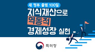 특허청의 지식재산 정책방향