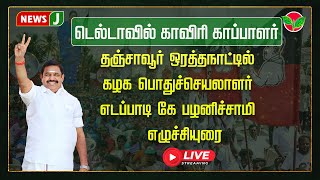 🔴 Live : தஞ்சை ஒரத்தநாட்டில் மாபெரும் பொதுக்கூட்டம்  பொதுசெயலாளர் எடப்பாடி கே  பழனிசாமி எழுச்சியுரை