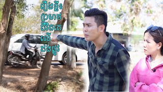 រឿងអប់រំខ្លី៖ ប្រមាថជីវិតគេលើដងផ្លូវ (Short film)