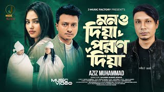 Mon O Diya Poran Diya | মন ও দিয়া পরাণ দিয়া | Aziz Muhammad | Lx Shakil Bro | New Bangla Song 2025